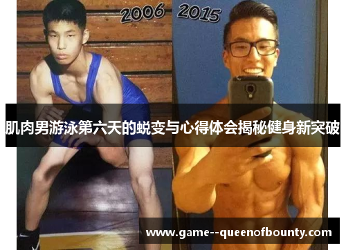 肌肉男游泳第六天的蜕变与心得体会揭秘健身新突破 肌肉男游泳第六天的蜕变与心得体会揭秘健身新突破