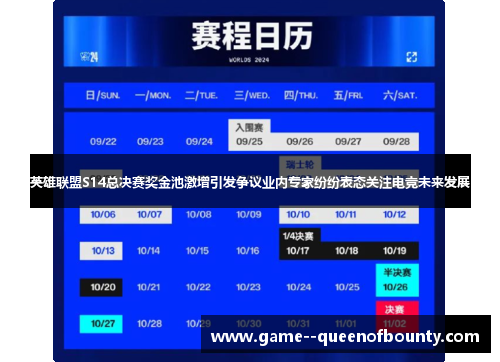 英雄联盟S14总决赛奖金池激增引发争议业内专家纷纷表态关注电竞未来发展