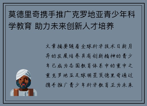 莫德里奇携手推广克罗地亚青少年科学教育 助力未来创新人才培养
