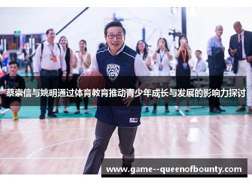 蔡崇信与姚明通过体育教育推动青少年成长与发展的影响力探讨