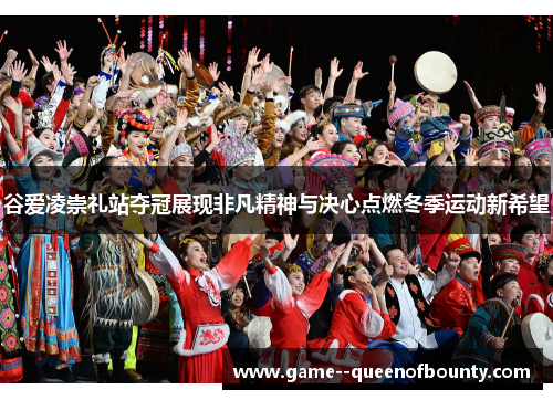 谷爱凌崇礼站夺冠展现非凡精神与决心点燃冬季运动新希望