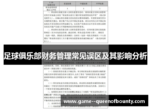 足球俱乐部财务管理常见误区及其影响分析