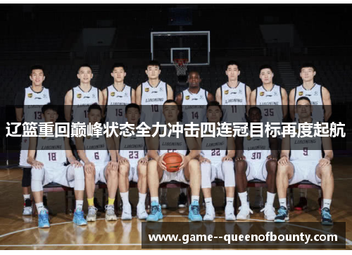 辽篮重回巅峰状态全力冲击四连冠目标再度起航