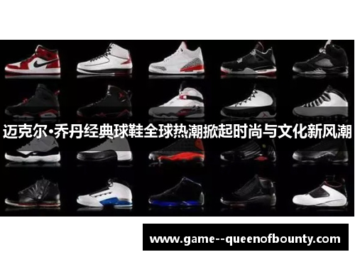 迈克尔·乔丹经典球鞋全球热潮掀起时尚与文化新风潮