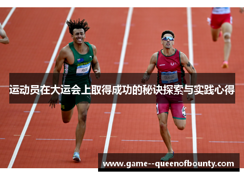 运动员在大运会上取得成功的秘诀探索与实践心得