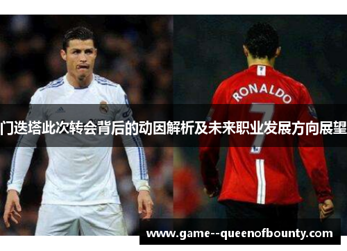 门迭塔此次转会背后的动因解析及未来职业发展方向展望