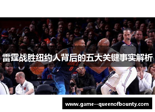 雷霆战胜纽约人背后的五大关键事实解析