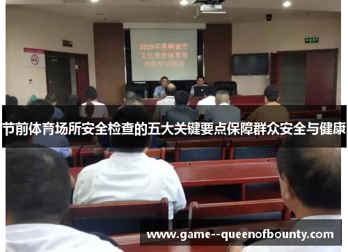 节前体育场所安全检查的五大关键要点保障群众安全与健康