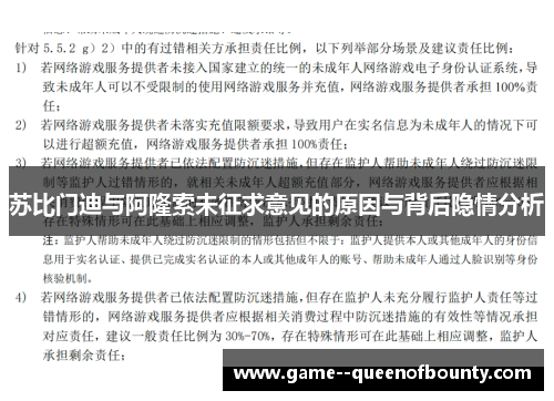 苏比门迪与阿隆索未征求意见的原因与背后隐情分析
