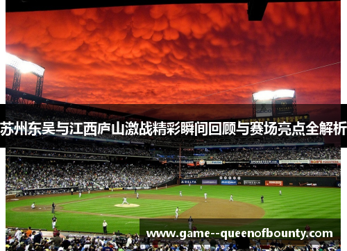 苏州东吴与江西庐山激战精彩瞬间回顾与赛场亮点全解析