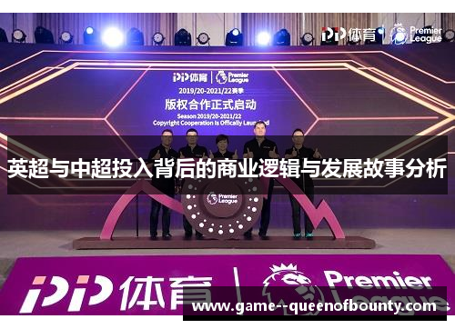 英超与中超投入背后的商业逻辑与发展故事分析 英超与中超投入背后的商业逻辑与发展故事分析