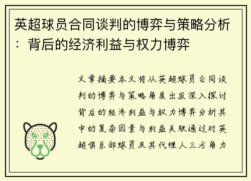 英超球员合同谈判的博弈与策略分析：背后的经济利益与权力博弈