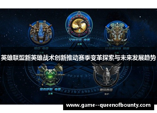 英雄联盟新英雄战术创新推动赛季变革探索与未来发展趋势