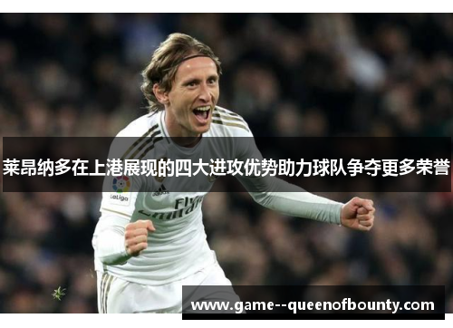 莱昂纳多在上港展现的四大进攻优势助力球队争夺更多荣誉