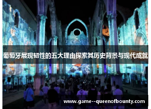 葡萄牙展现韧性的五大理由探索其历史背景与现代成就