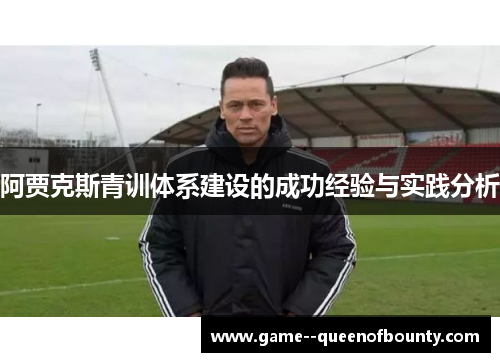 阿贾克斯青训体系建设的成功经验与实践分析