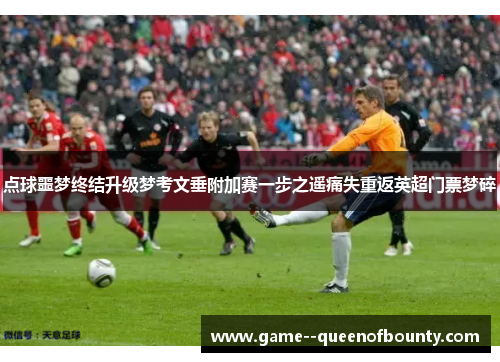 点球噩梦终结升级梦考文垂附加赛一步之遥痛失重返英超门票梦碎