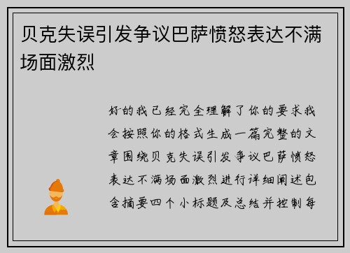 贝克失误引发争议巴萨愤怒表达不满场面激烈