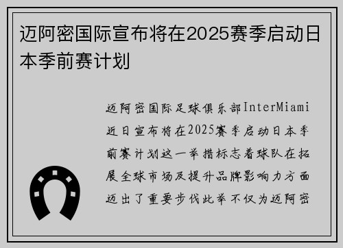 迈阿密国际宣布将在2025赛季启动日本季前赛计划