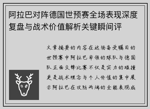 阿拉巴对阵德国世预赛全场表现深度复盘与战术价值解析关键瞬间评