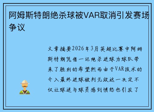 阿姆斯特朗绝杀球被VAR取消引发赛场争议